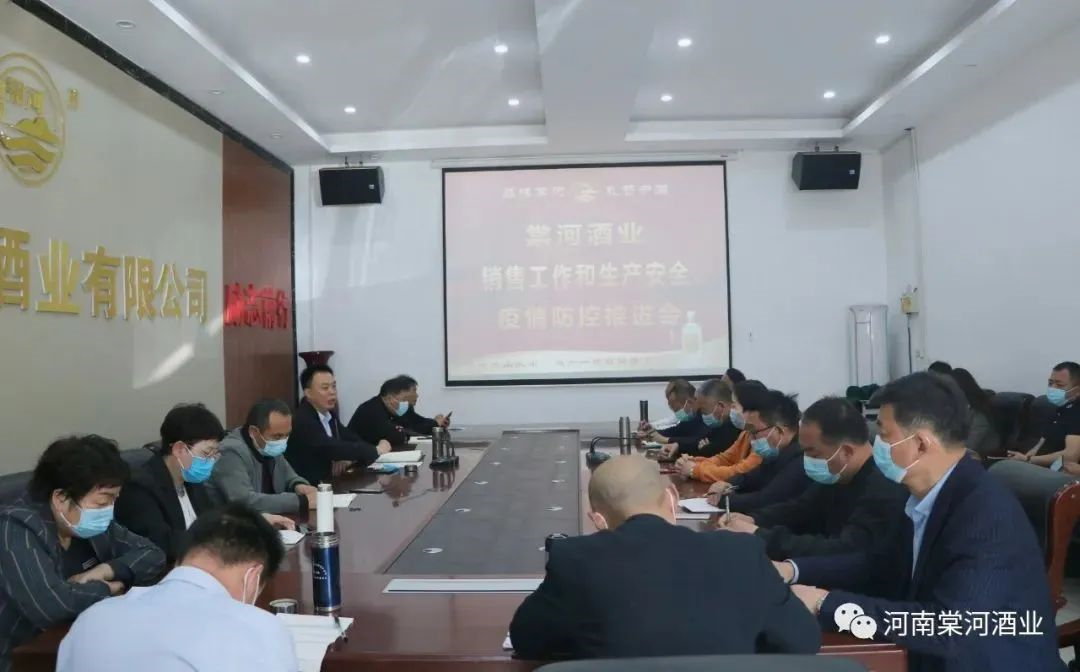棠河酒业集团召开销售工作和安全生产、疫情防控工作推进会