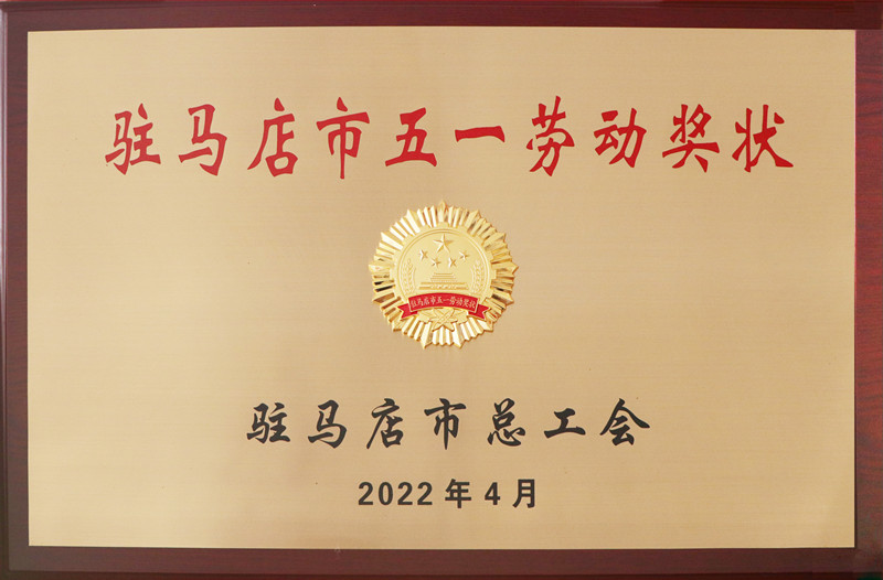 驻马店市五一劳动奖状