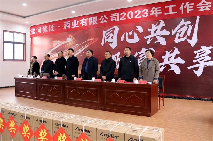 “同心共创 财富共享”—棠河集团酒业有限公司召开2023年工作会议