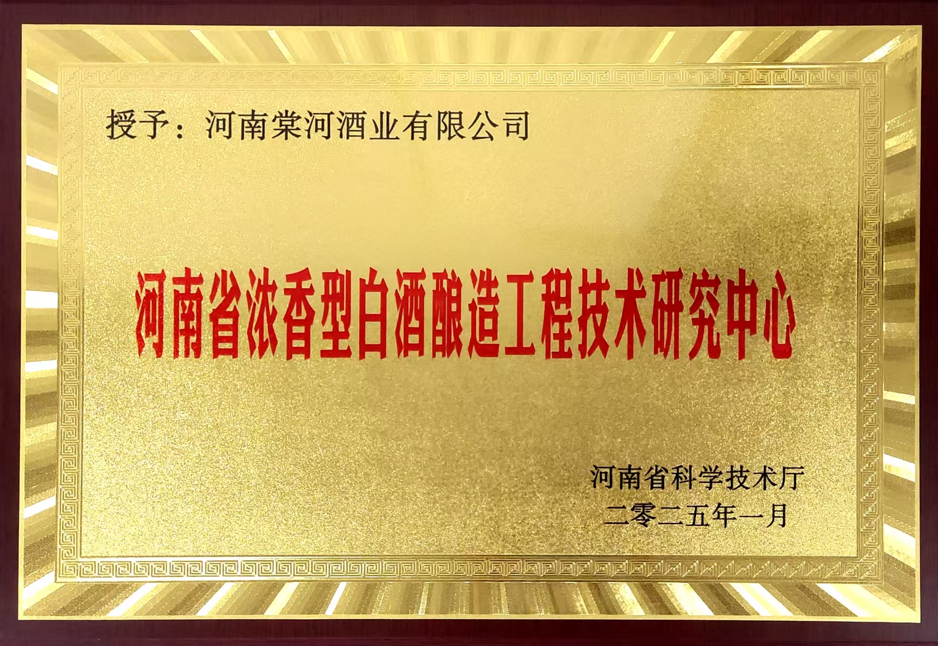 河南省白酒酿造工程技术研究中心