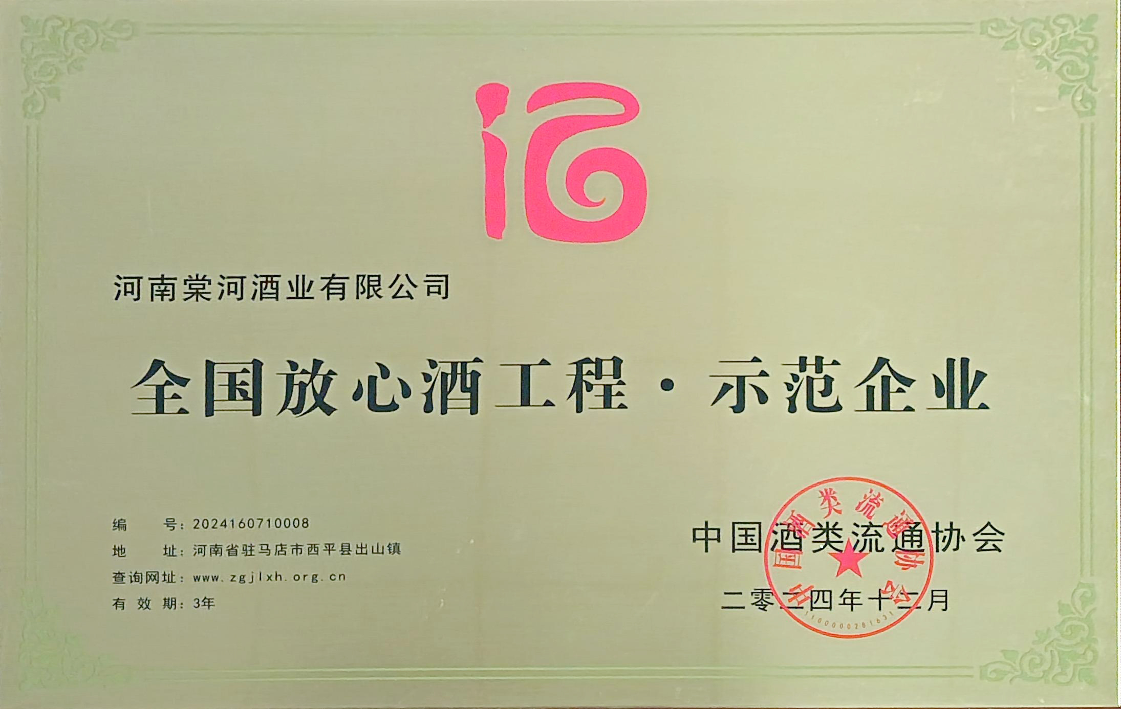 全国放心酒工程示范企业