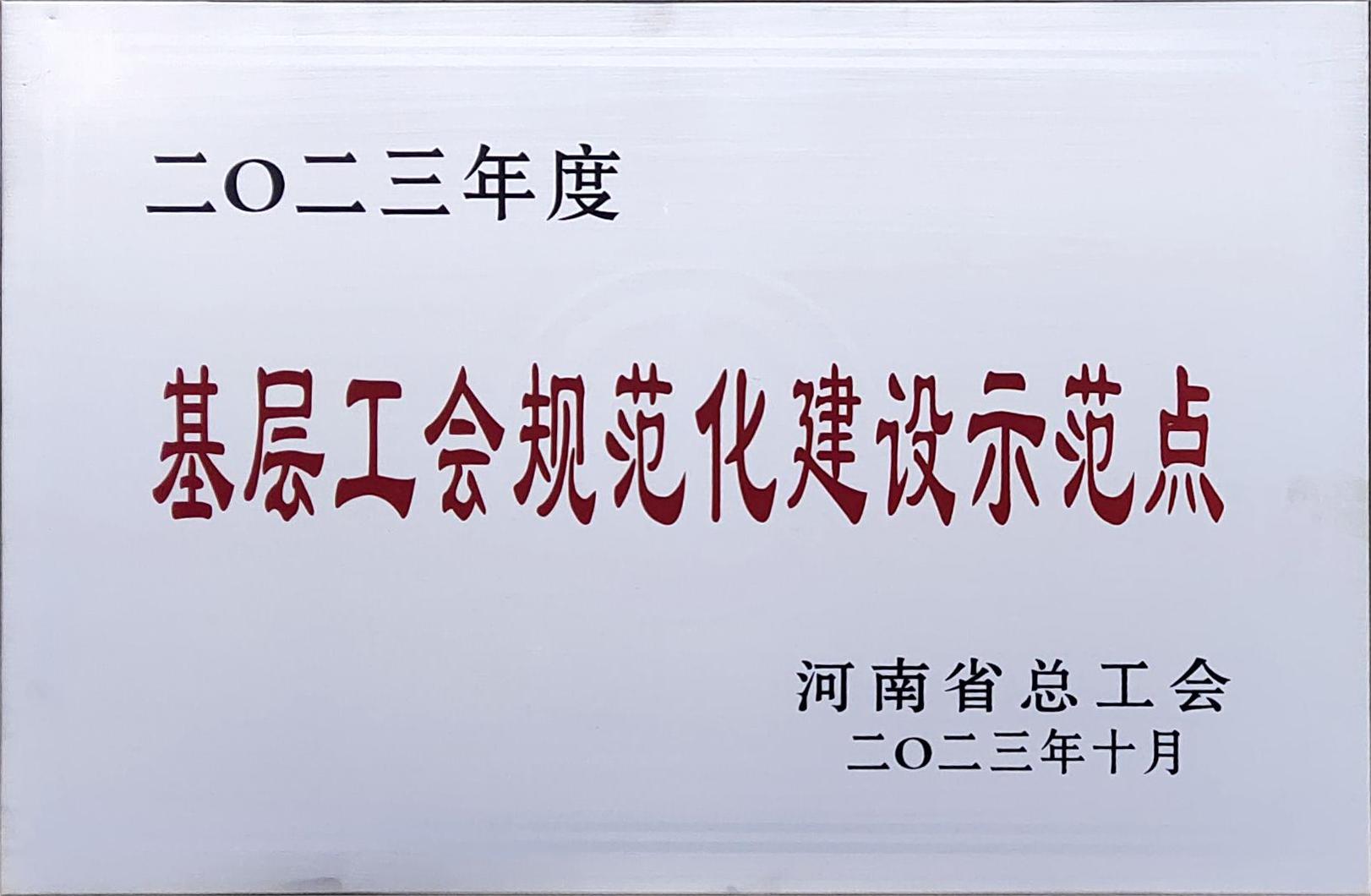 2023年度基层工会规范化建设示范点