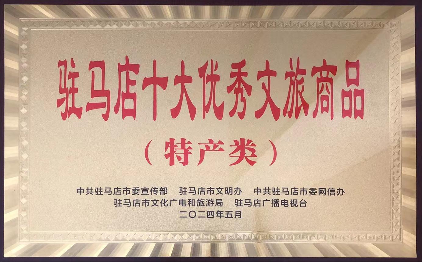 驻马店市十大优秀文旅商品