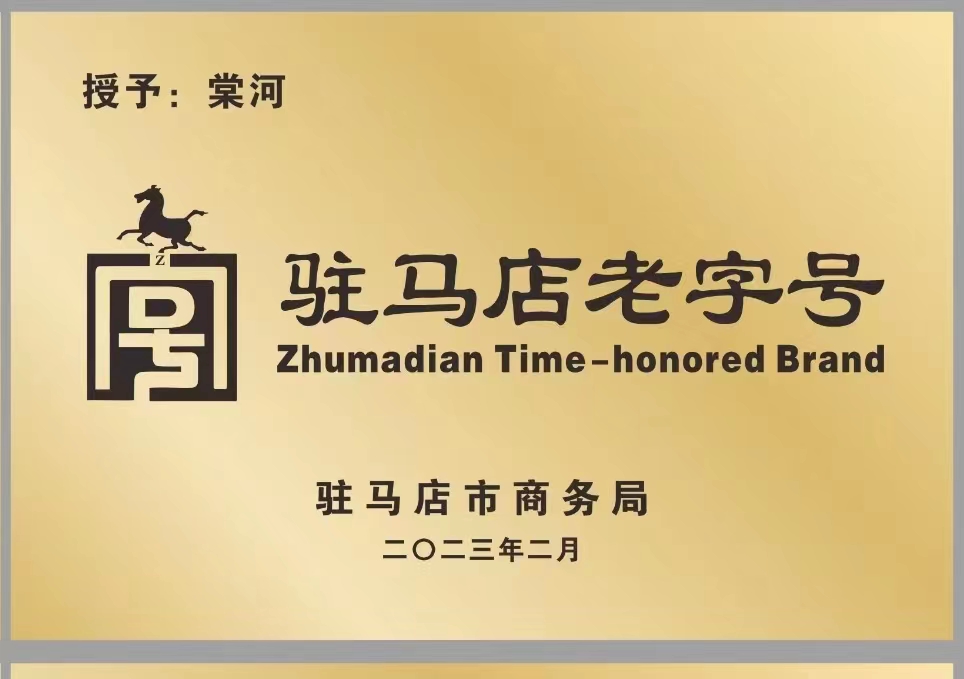 驻马店老字号