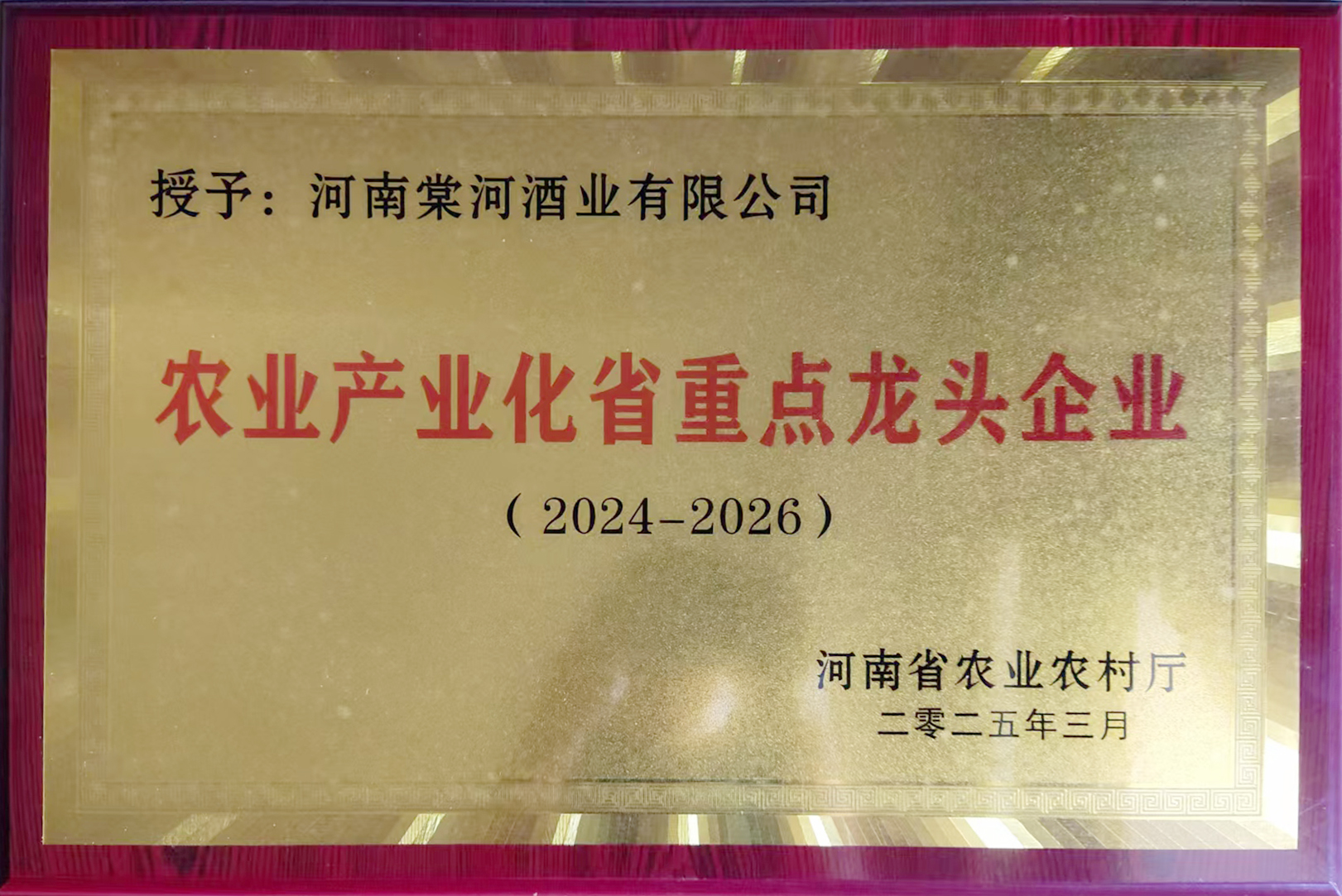 农业产业化省重点龙头企业
