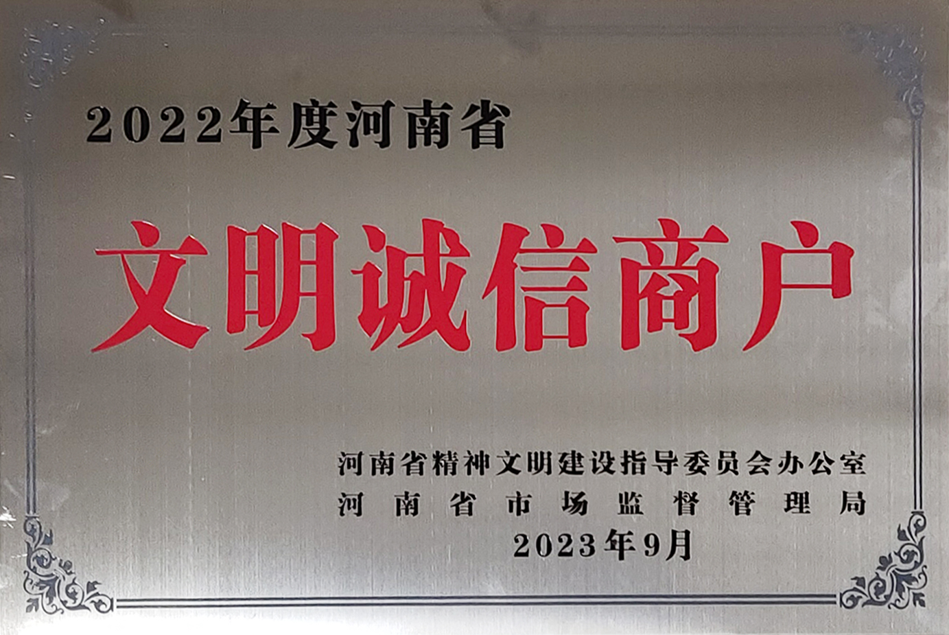 2022年度省文明诚信商户