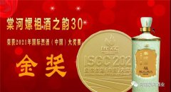 河南棠河酒业“棠河酒之韵30”获2021国际烈酒（中国）大奖赛金奖