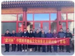 “棠河杯”中国西平嫘祖文化创意北京研讨会成功举办