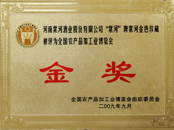 “棠河牌”金色珍藏在农产品加工业博览会获金奖