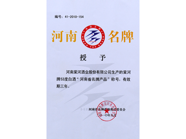 河南省名牌产品称号