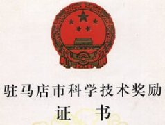 2006年驻马店科学技术奖励证书二等奖